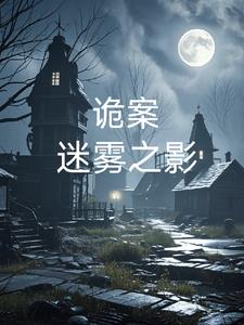 诡案，迷雾之影林晓小说阅读