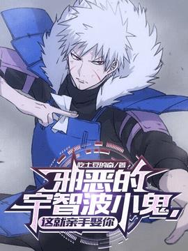 邪恶的宇智波小鬼，这就亲手娶你
