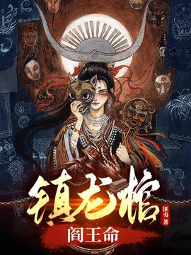 镇龙棺，阎王命小说阅读