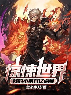 惊悚世界，我的小弟有亿点多小说阅读