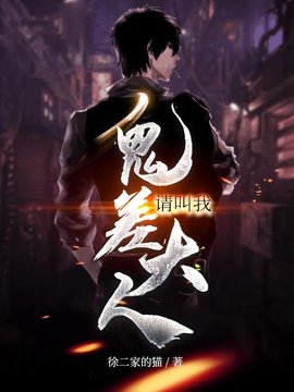 请叫我鬼差大人小说阅读