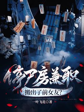 停尸房兼职，搬出了前女友？小说阅读