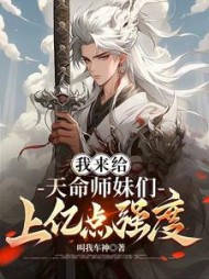我来给天命师妹们上亿点强度阅读