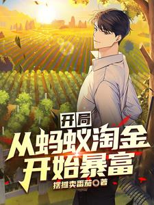 开局:从蚂蚁淘金开始暴富by摆摊卖番茄