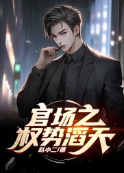 官道之权势滔天林峰宁欣赵小二著