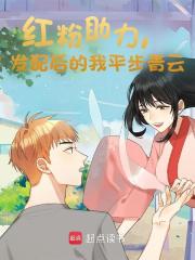 红粉助力,发配后的我平步青云阅读