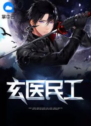 玄医民工叶阳最新