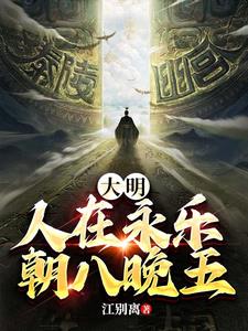 大明：人在永乐，朝八晚五阅读