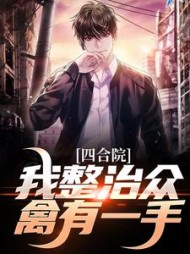 四合院我整治众禽有一手王大山