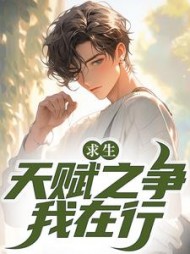 求生天赋之争我在行张弛