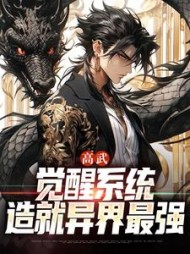 高武觉醒系统造就异界最强顾岳