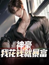 神豪我花钱就暴富秦昊阅读