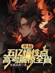 开局五亿悟性点，高考震惊全省阅读