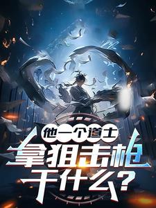 他一个道士，拿狙击枪干什么小说阅读