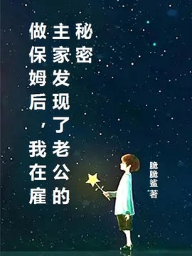 做保姆后，我在雇主家发现了老公的秘密