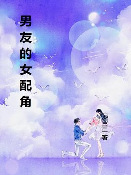 男友的女配角