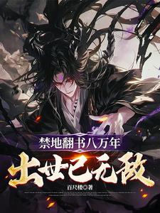 禁地翻书八万载，出世已无敌阅读