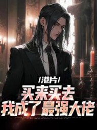 港片买来买去我成了最强大佬何天赐