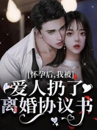 怀孕后,我被爱人扔了离婚协议书完整版