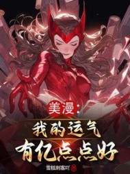 美漫:我的运气有亿点点好最新