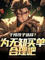 干预孩子选择?为无知买单合理吧精彩