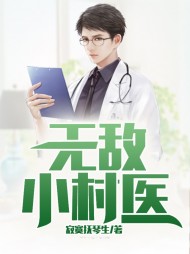无敌小村医李永春杨春芳阅读