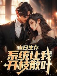 末日生存系统让我开枝散叶(江辰)