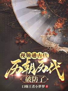 视频通古代，历朝历代破防了