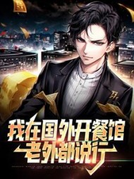 我在国外开餐馆老外都说行(苏文)