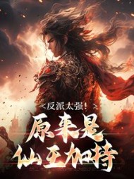 反派太强原来是仙王加持(沈卿)