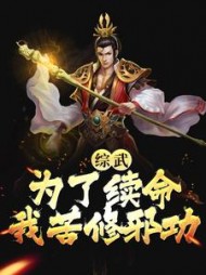 综武为了续命我苦修邪功苏长兴