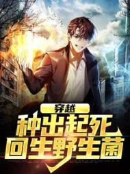 穿越种出起死回生野生菌(杨青)