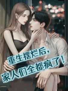 重生摆烂后，家人们全都疯了