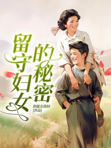 留守妇女的秘密云烟林峰