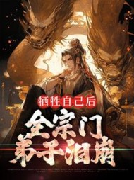 牺牲自己后全宗门弟子泪崩若千歌