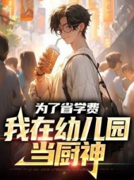 为了省学费我在幼儿园当厨神(周麟)