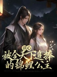 读心被全天下追捧的锦鲤公主徐乐染