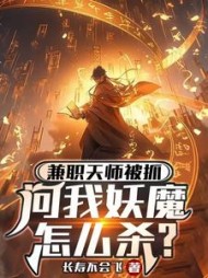 兼职天师被抓，问我妖魔怎么杀阅读