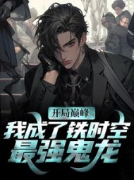 开局巅峰！我成了铁时空最强鬼龙