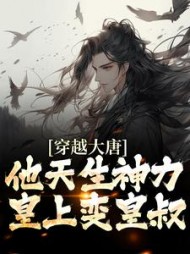 穿越大唐他天生神力皇上变皇叔李纯