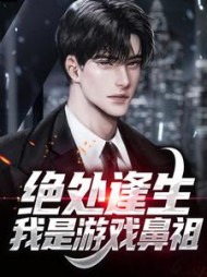 绝处逢生，我是游戏鼻祖