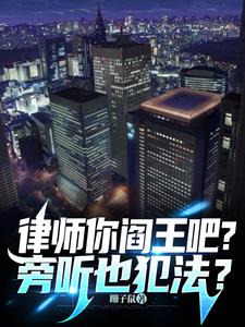 律师你阎王吧？旁听也犯法