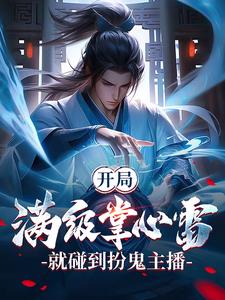 开局满级掌心雷，就碰到扮鬼主播