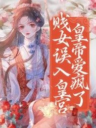 贱女误入皇宫皇帝爱疯了沈若