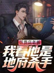 殡葬店老板我看他是地府杀手林夏