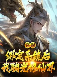 穿越绑定系统后我骗光修仙界秦宇