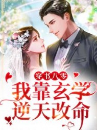 穿书八零我靠玄学逆天改命姜时