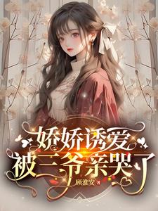 娇娇诱爱，被三爷亲哭了阅读