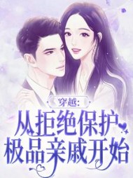 穿越从拒绝保护极品亲戚开始叶昭