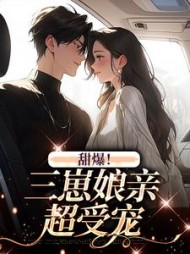 甜爆！三崽娘亲超受宠